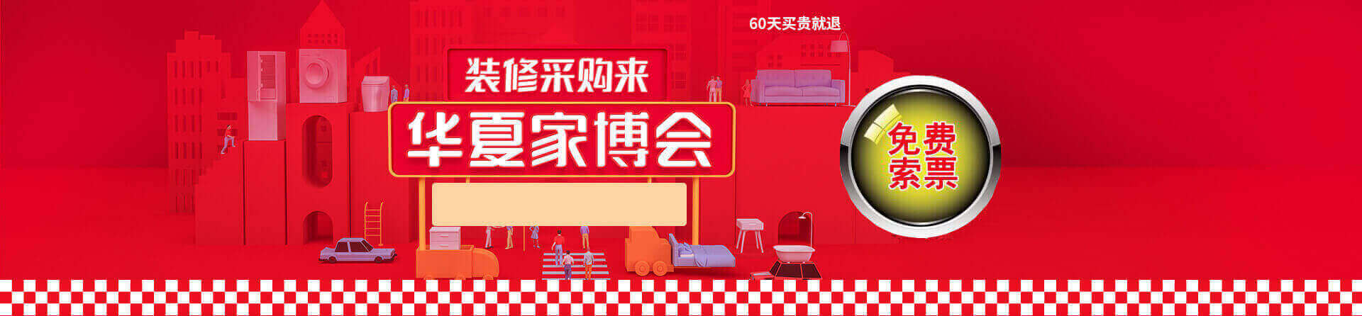 2026春季天津家博会免费索票